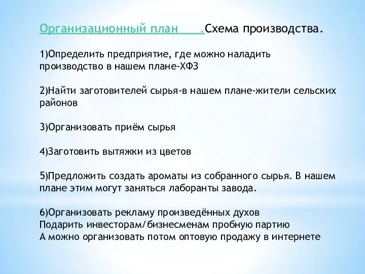 Организационный план .Схема производства. 1)Определить предприятие, где можно наладить производство в нашем