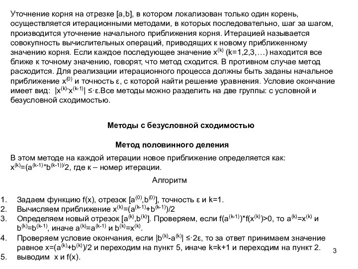 Уточнение корня на отрезке [a,b], в котором локализован только один корень, осуществляется