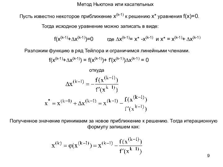 Метод Ньютона или касательных Пусть известно некоторое приближение x(k-1) к решению x*