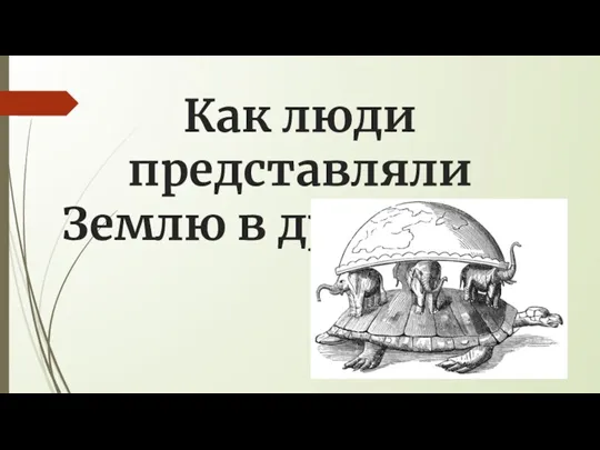 Как люди представляли Землю в древности