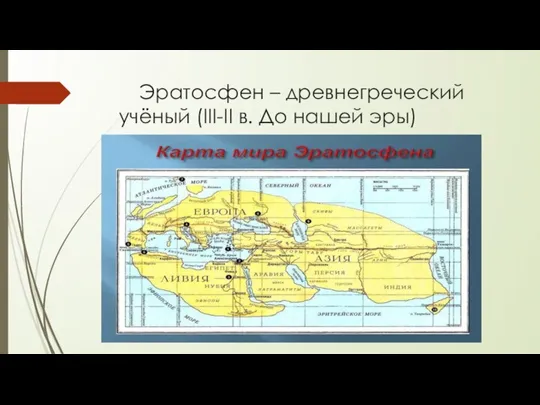 Эратосфен – древнегреческий учёный (III-II в. До нашей эры)