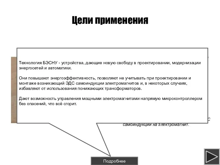 Цели применения Снижение энергопотребления в 2 раза и управление «работой» катушек управления