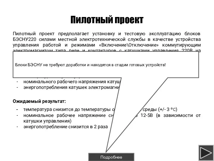 Пилотный проект Пилотный проект предполагает установку и тестовую эксплуатацию блоков БЭСНУ220 силами