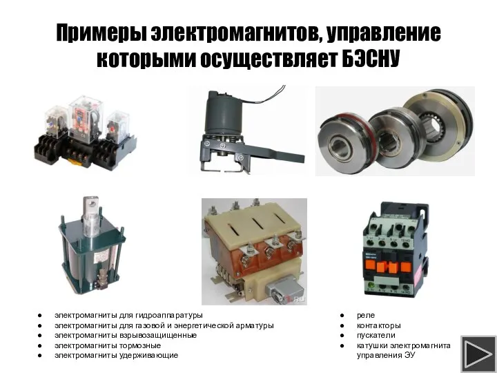 Примеры электромагнитов, управление которыми осуществляет БЭСНУ реле контакторы пускатели катушки электромагнита управления