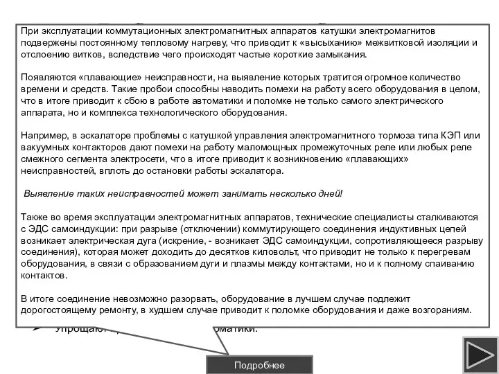 Проблемы решаемые блоками БЭСНУ Перегрев катушек электромагнитов; Исключение возникновения межвитковых коротких замыканий;