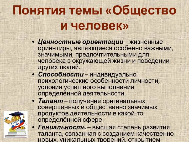 Понятия темы «Общество и человек» Ценностные ориентации – жизненные ориентиры, являющиеся особенно