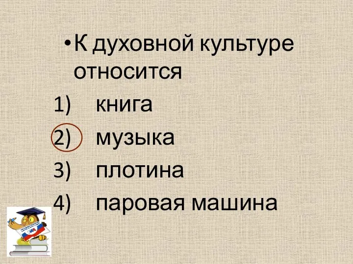 К духовной культуре относится книга музыка плотина паровая машина