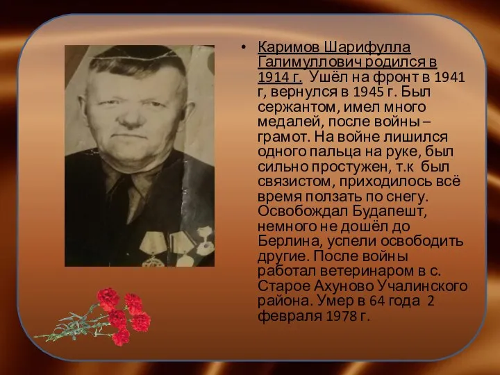 Каримов Шарифулла Галимуллович родился в 1914 г. Ушёл на фронт в 1941
