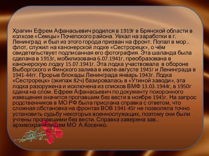 Храпин Ефрем Афанасьевич родился в 1919г в Брянской области в колхозе «Семцы»