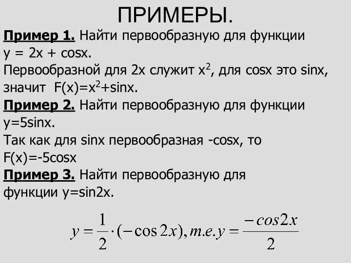 ПРИМЕРЫ. Пример 1. Найти первообразную для функции у = 2х + соsх.