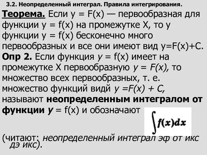 3.2. Неопределенный интеграл. Правила интегрирования. Теорема. Если у = F(х) — первообразная