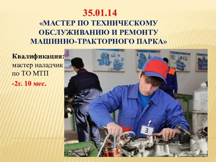 35.01.14 «МАСТЕР ПО ТЕХНИЧЕСКОМУ ОБСЛУЖИВАНИЮ И РЕМОНТУ МАШИННО-ТРАКТОРНОГО ПАРКА» Квалификация: мастер наладчик