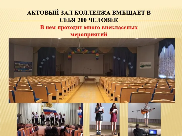 АКТОВЫЙ ЗАЛ КОЛЛЕДЖА ВМЕЩАЕТ В СЕБЯ 300 ЧЕЛОВЕК В нем проходит много внеклассных мероприятий