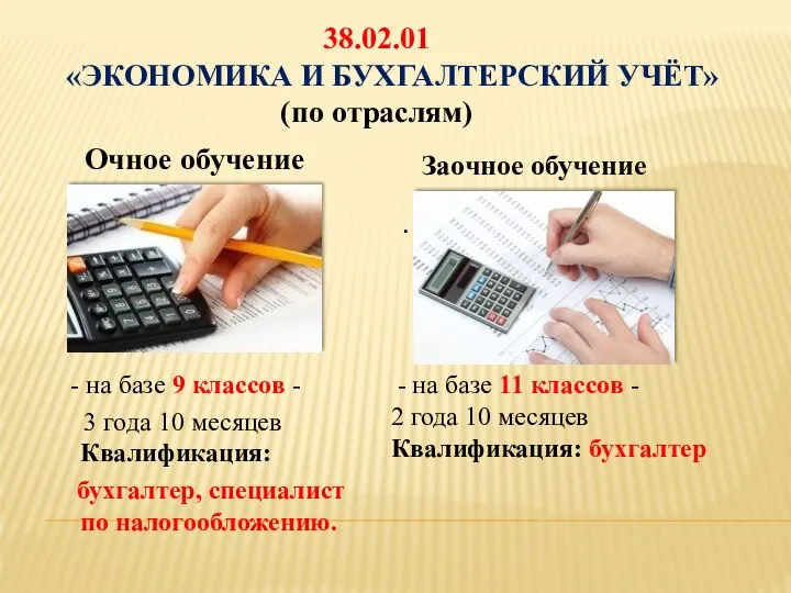 38.02.01 «ЭКОНОМИКА И БУХГАЛТЕРСКИЙ УЧЁТ» (по отраслям) Заочное обучение - на базе