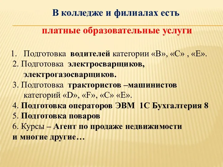 В колледже и филиалах есть платные образовательные услуги Подготовка водителей категории «В»,