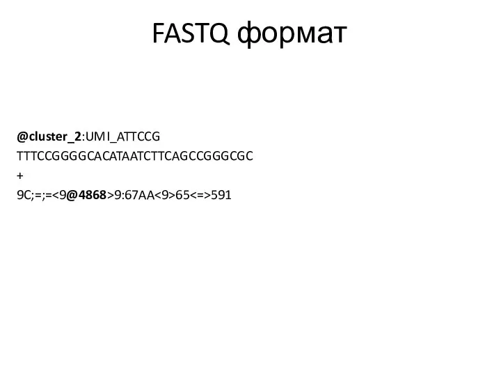 FASTQ формат @cluster_2:UMI_ATTCCG TTTCCGGGGCACATAATCTTCAGCCGGGCGC + 9C;=;= 9:67AA 65 591