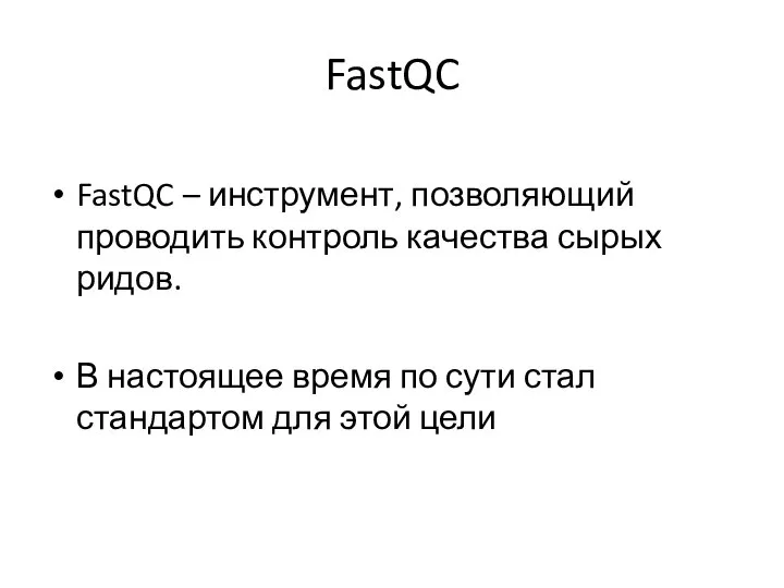 FastQC FastQC – инструмент, позволяющий проводить контроль качества сырых ридов. В настоящее