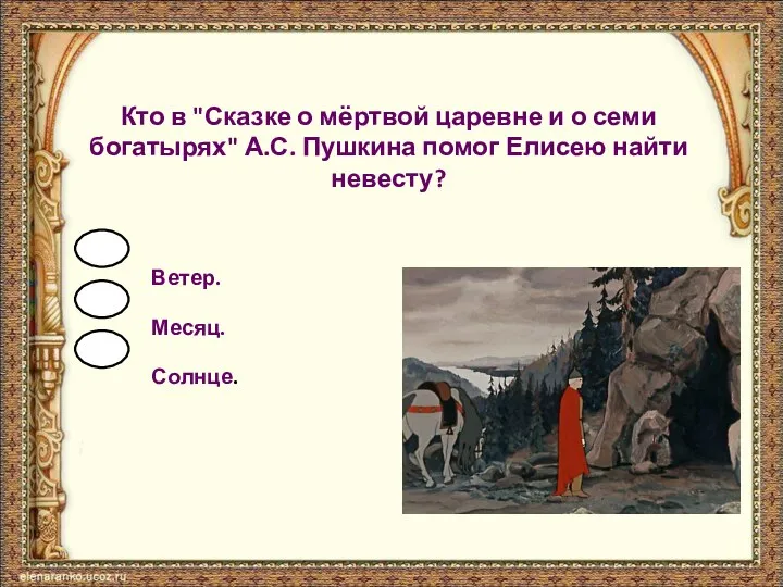Кто в "Сказке о мёртвой царевне и о семи богатырях" А.С. Пушкина