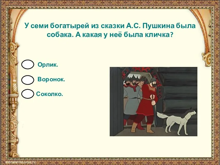 У семи богатырей из сказки А.С. Пушкина была собака. А какая у