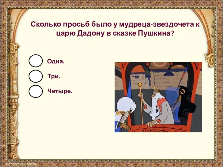 Сколько просьб было у мудреца-звездочета к царю Дадону в сказке Пушкина? Одна. Три. Четыре.