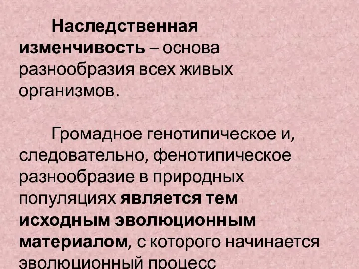 Наследственная изменчивость – основа разнообразия всех живых организмов. Громадное генотипическое и, следовательно,