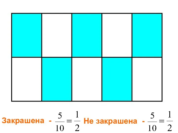 Закрашена - Закрашена - Не закрашена -