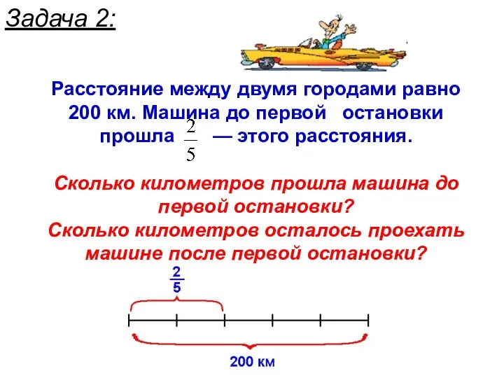 Задача 2: Расстояние между двумя городами равно 200 км. Машина до первой