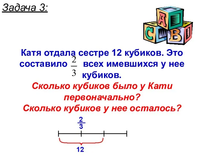 Задача 3: Катя отдала сестре 12 кубиков. Это составило всех имевшихся у