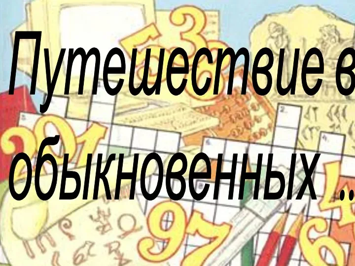 Путешествие в мир обыкновенных ...