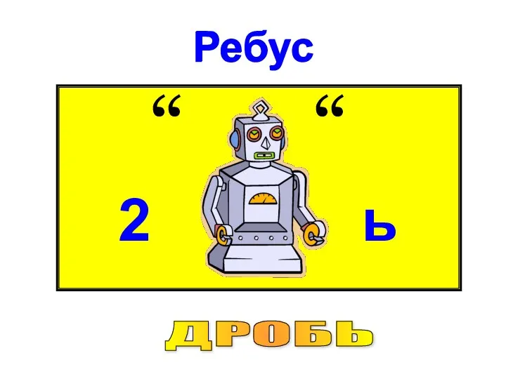 Ребус Ребус ДРОБЬ