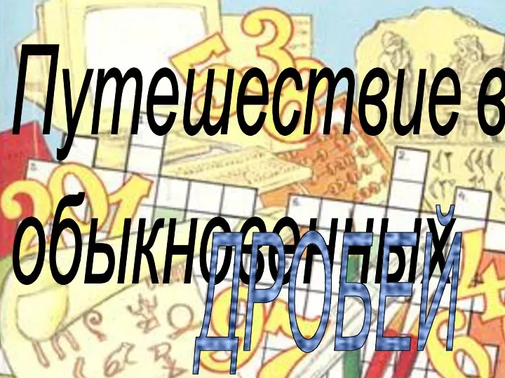 Путешествие в мир обыкновенных ДРОБЕЙ