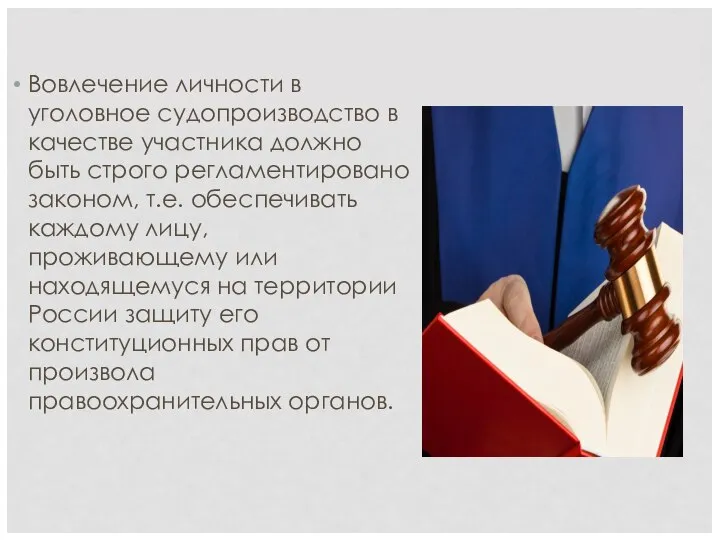 Вовлечение личности в уголовное судопроизводство в качестве участника должно быть строго регламентировано