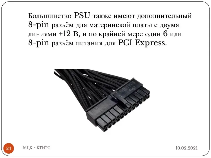 10.02.2021 МЦК - КТИТС Большинство PSU также имеют дополнительный 8-pin разъём для