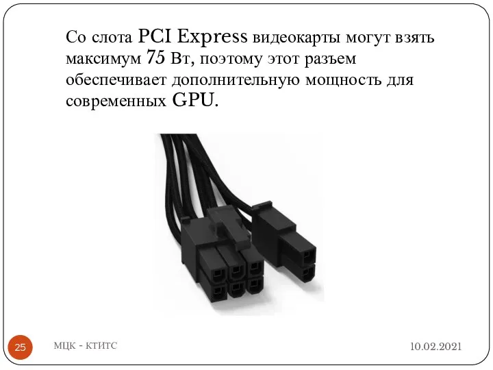 10.02.2021 МЦК - КТИТС Со слота PCI Express видеокарты могут взять максимум