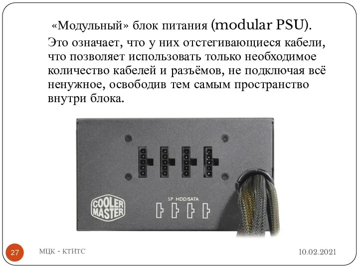 10.02.2021 МЦК - КТИТС «Модульный» блок питания (modular PSU). Это означает, что