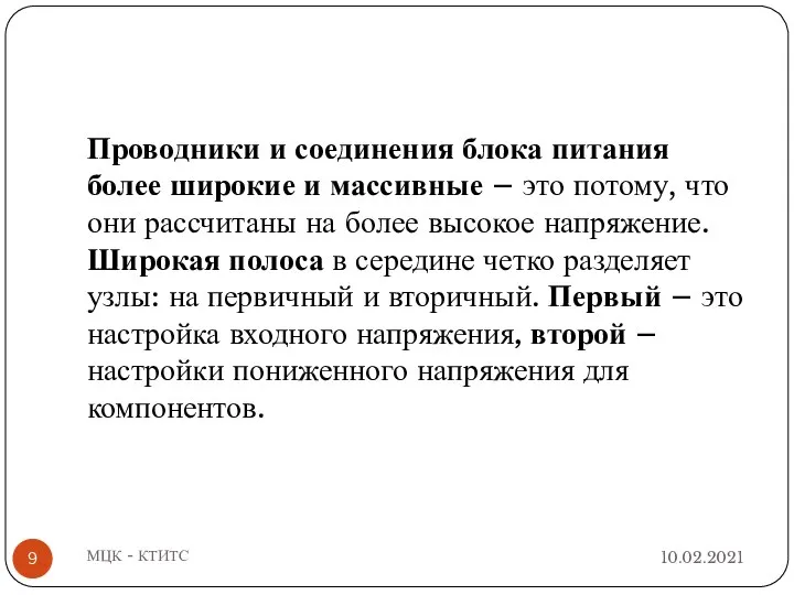 10.02.2021 МЦК - КТИТС Проводники и соединения блока питания более широкие и