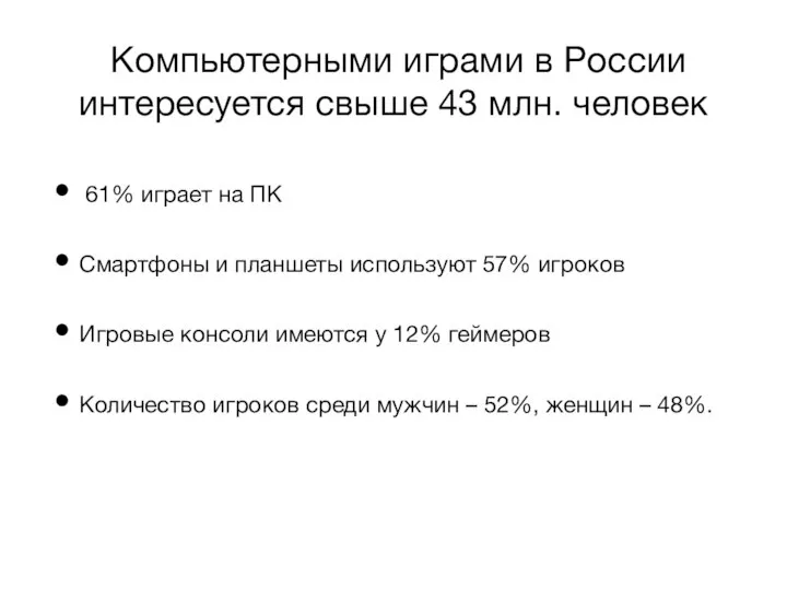 Компьютерными играми в России интересуется свыше 43 млн. человек 61% играет на