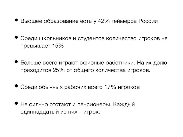 Высшее образование есть у 42% геймеров России Среди школьников и студентов количество