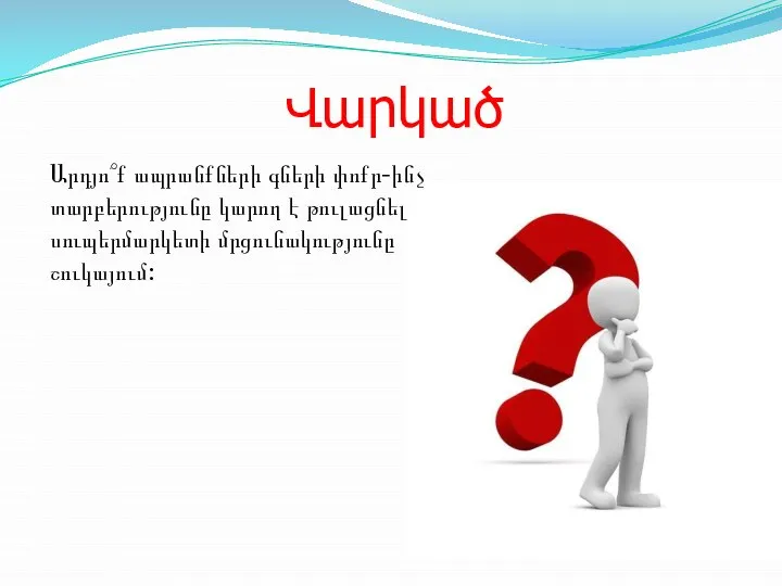 Վարկած Արդյո՞ք ապրանքների գների փոքր-ինչ տարբերությունը կարող է թուլացնել սուպերմարկետի մրցունակությունը շուկայում: