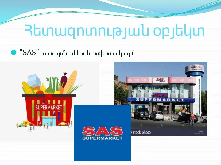 Հետազոտության օբյեկտ "SAS" սուպերմարկետ և աշխատակազմ