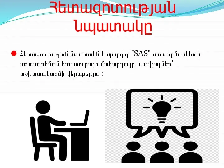 Հետազոտության նպատակը Հետազոտության նպատակն է պարզել "SAS" սուպերմարկետի սպասարկման կուլտուրայի մակարդակը և տվյալներ՝ աշխատակազմի վերաբերյալ: