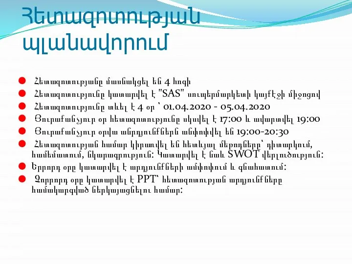 Հետազոտության պլանավորում Հետազոտությանը մասնակցել են 4 հոգի Հետազոտությունը կատարվել է "SAS" սուպերմարկետի