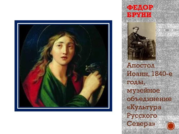 ФЕДОР БРУНИ Апостол Иоанн, 1840-е годы, музейное объединение «Культура Русского Севера»
