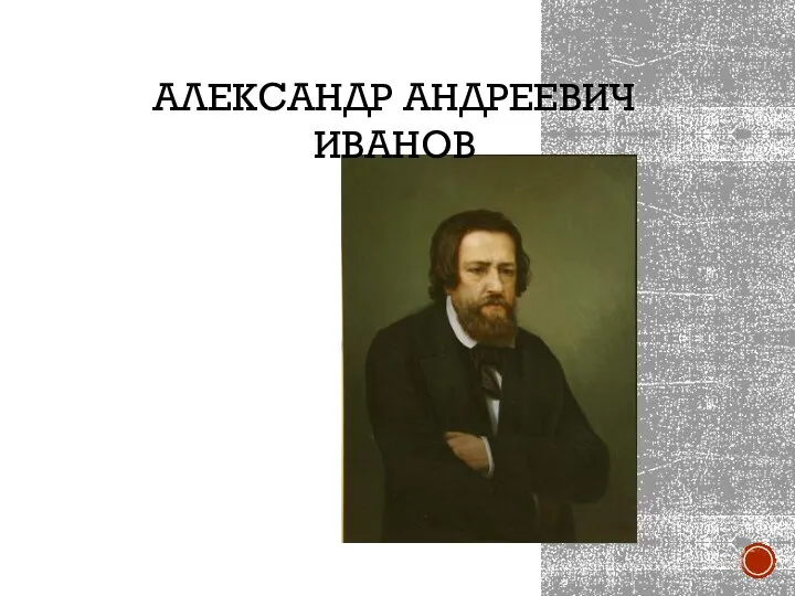 АЛЕКСАНДР АНДРЕЕВИЧ ИВАНОВ