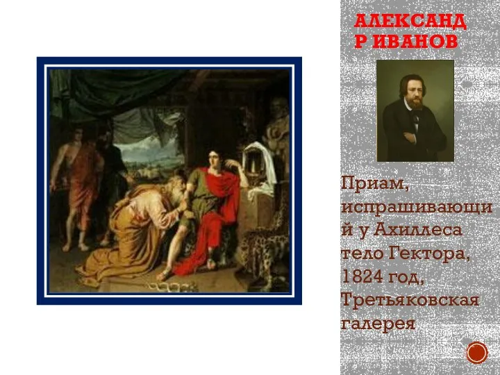 АЛЕКСАНДР ИВАНОВ Приам, испрашивающий у Ахиллеса тело Гектора, 1824 год, Третьяковская галерея