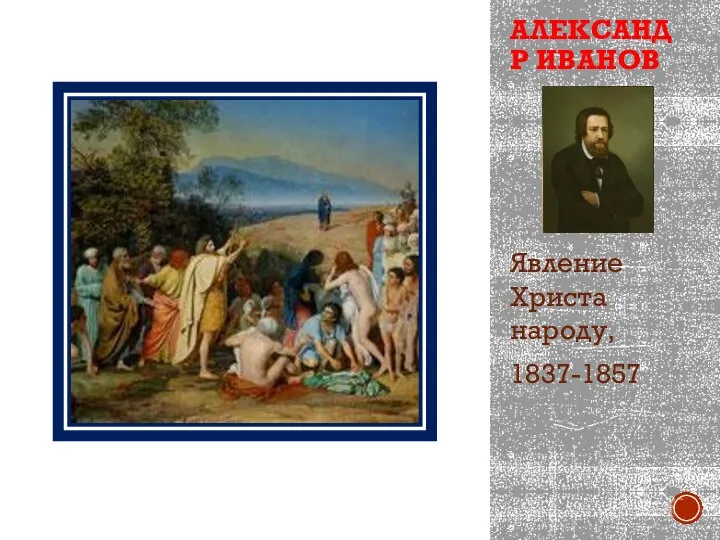 АЛЕКСАНДР ИВАНОВ Явление Христа народу, 1837-1857