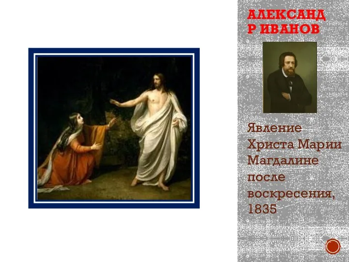 АЛЕКСАНДР ИВАНОВ Явление Христа Марии Магдалине после воскресения, 1835