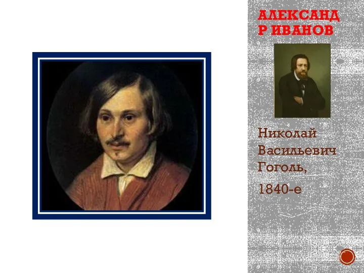 АЛЕКСАНДР ИВАНОВ Николай Васильевич Гоголь, 1840-е