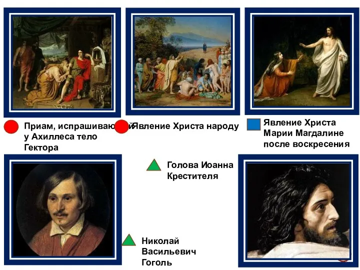 Приам, испрашивающий у Ахиллеса тело Гектора Явление Христа народу Явление Христа Марии