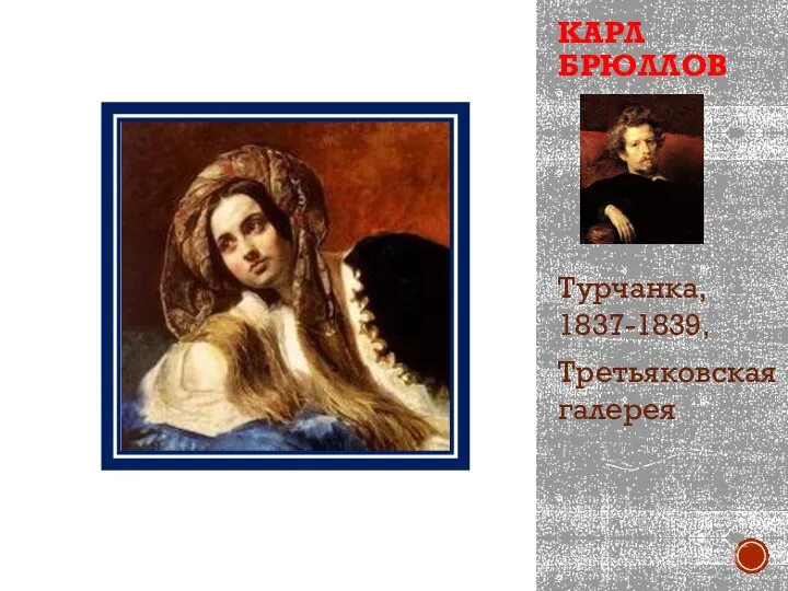 КАРЛ БРЮЛЛОВ Турчанка, 1837-1839, Третьяковская галерея